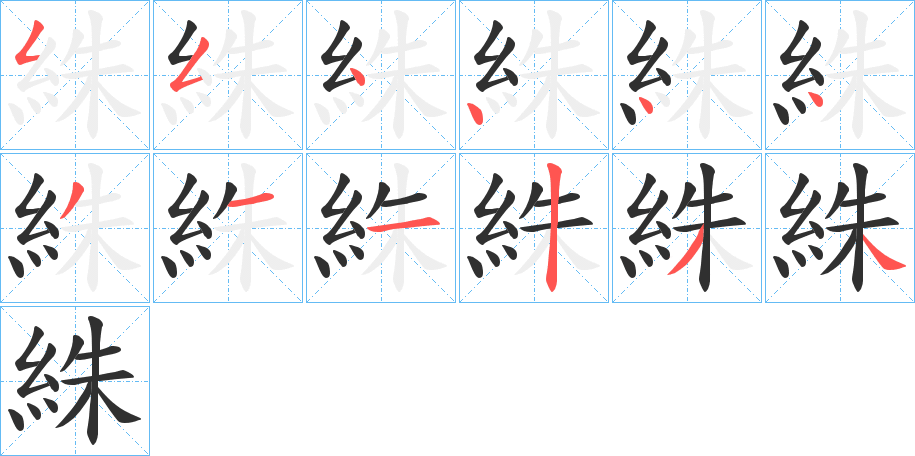 絑的笔顺分步演示图