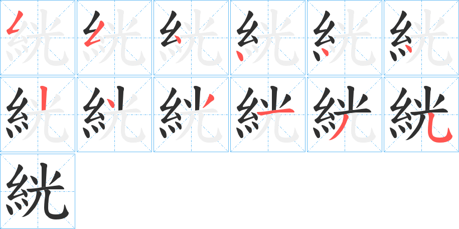 絖的笔顺分步演示图