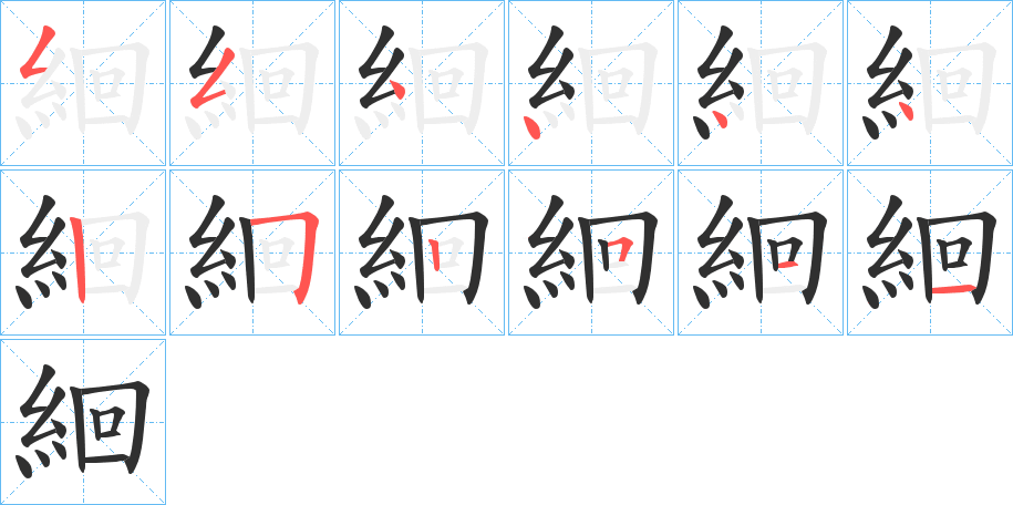 絗的笔顺分步演示图