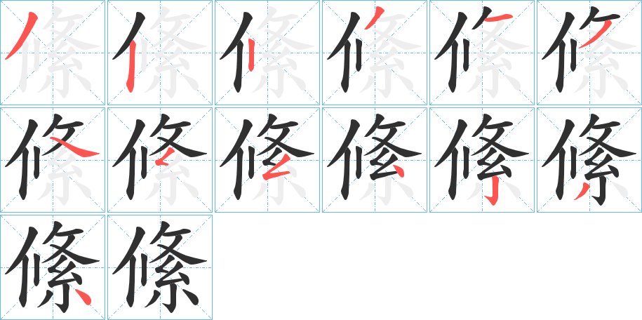 絛的笔顺分步演示图