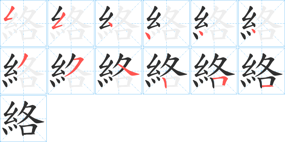 絡的笔顺分步演示图