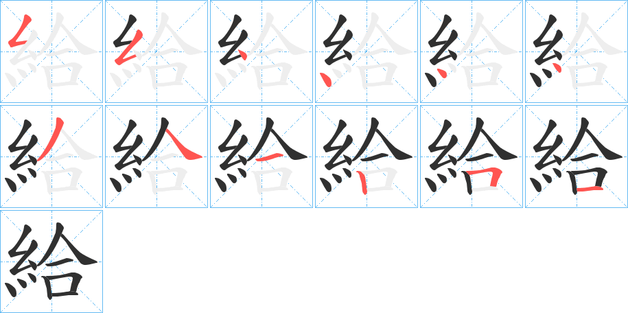 給的笔顺分步演示图