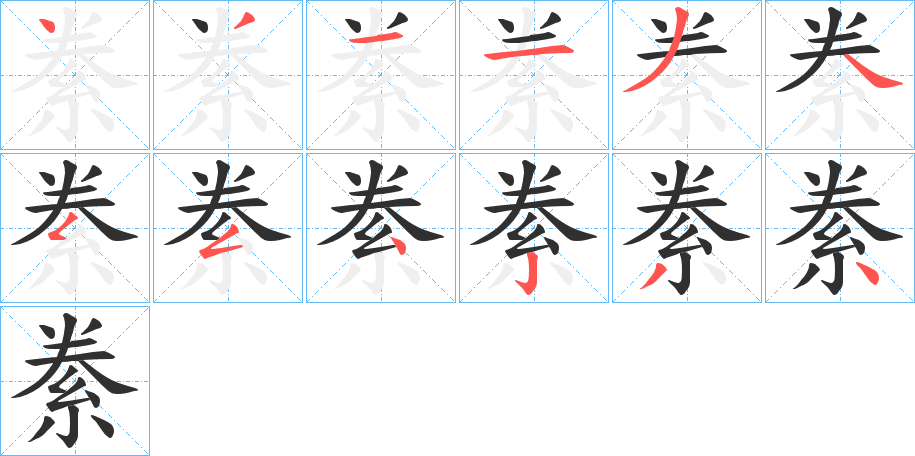 絭的笔顺分步演示图