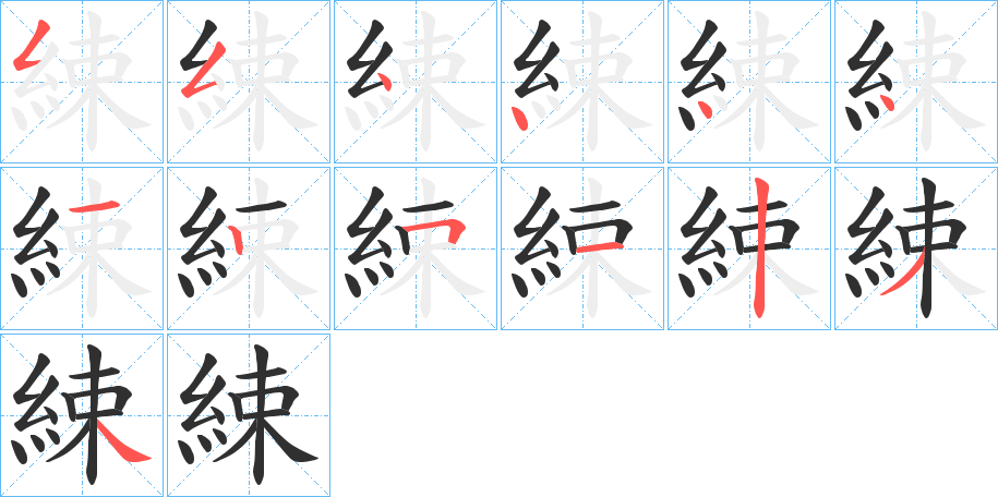 綀的笔顺分步演示图