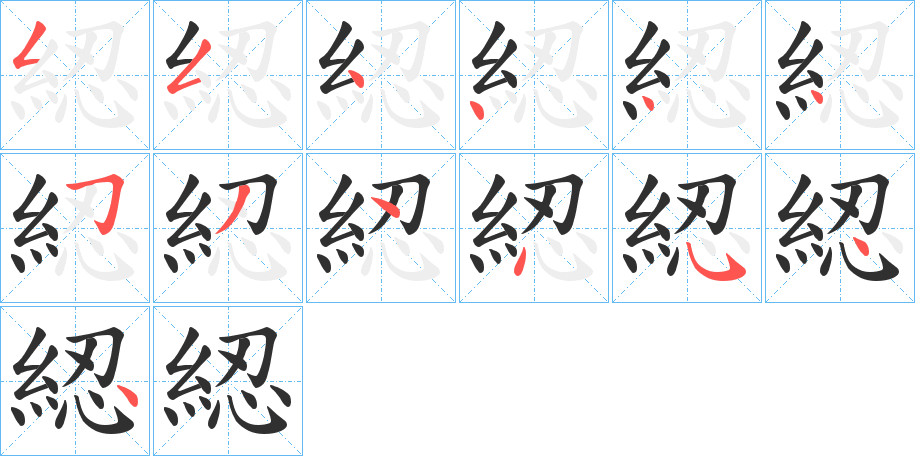 綛的笔顺分步演示图