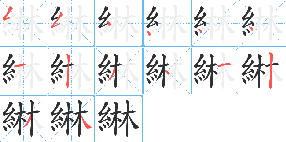 綝的笔顺分步演示图