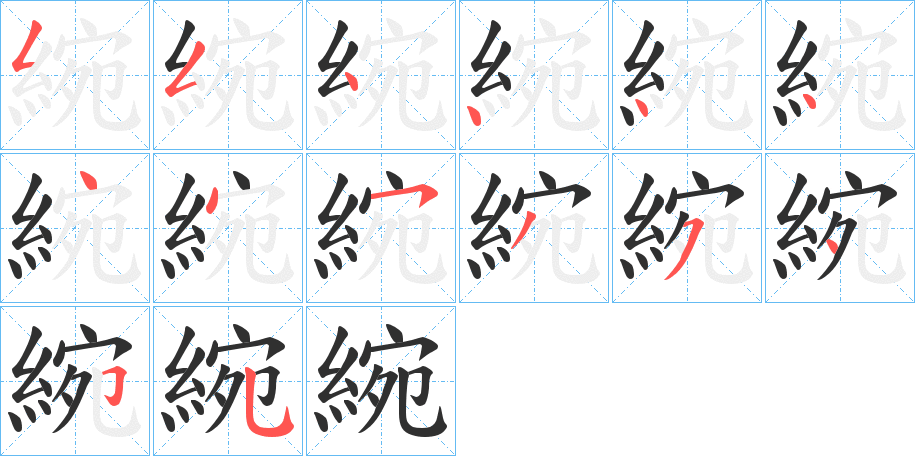 綩的笔顺分步演示图