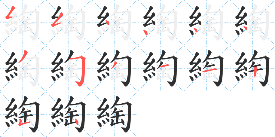 綯的笔顺分步演示图