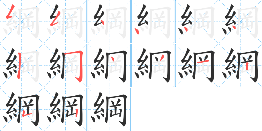 綱的笔顺分步演示图