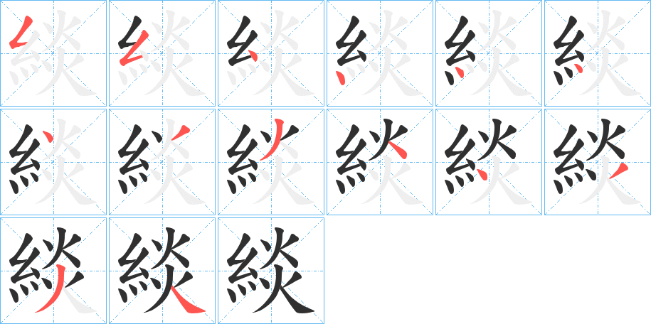 緂的笔顺分步演示图