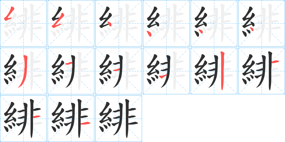 緋的笔顺分步演示图