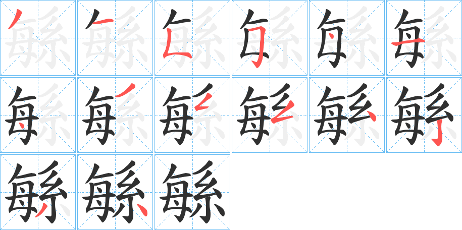 緐的笔顺分步演示图