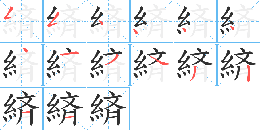 緕的笔顺分步演示图