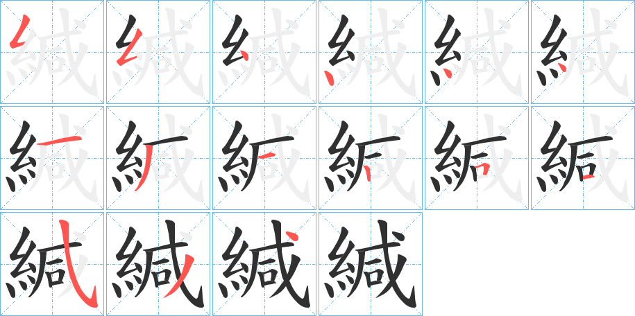 緘的笔顺分步演示图