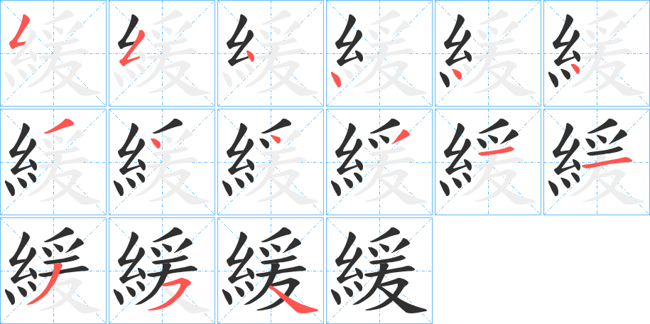 緩的笔顺分步演示图