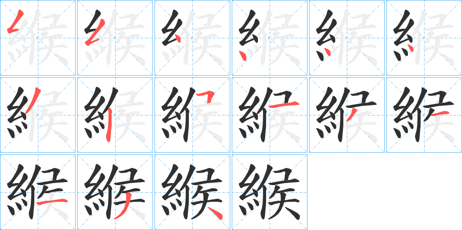 緱的笔顺分步演示图