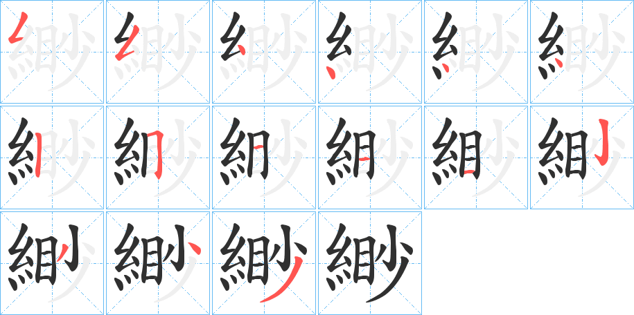 緲的笔顺分步演示图