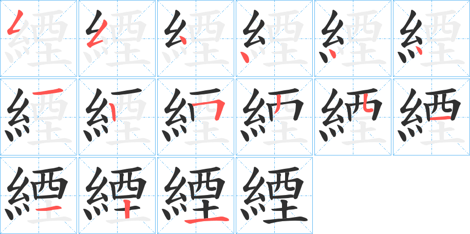 緸的笔顺分步演示图