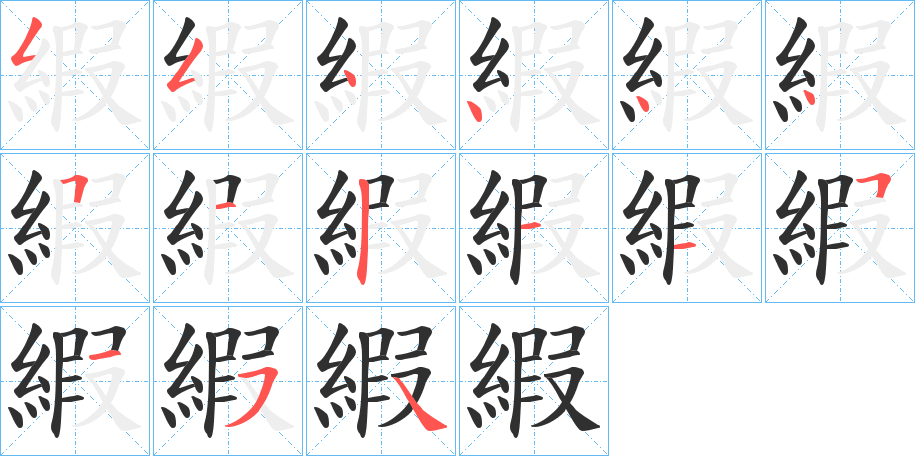 縀的笔顺分步演示图