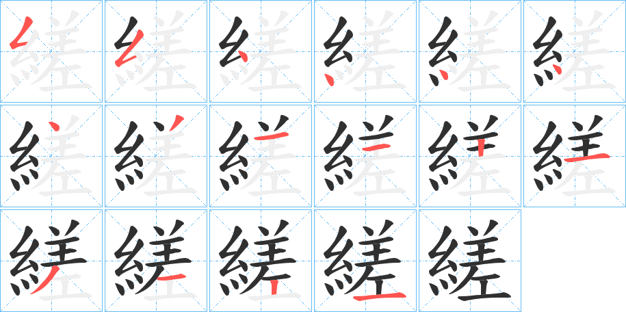 縒的笔顺分步演示图