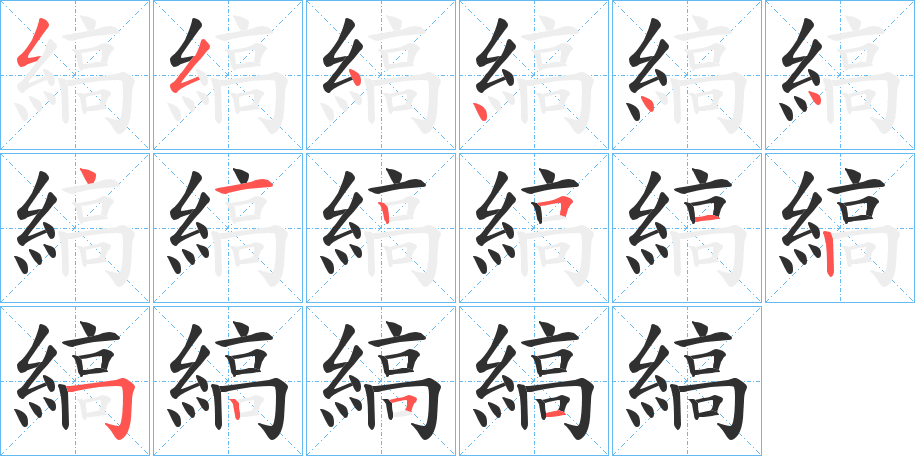 縞的笔顺分步演示图