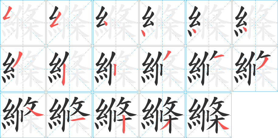 縧的笔顺分步演示图