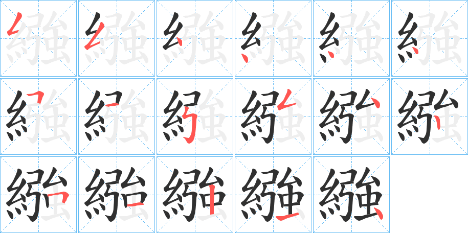 繈的笔顺分步演示图