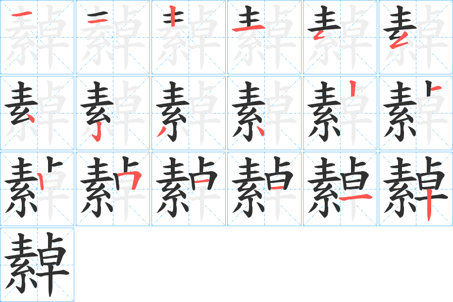 繛的笔顺分步演示图