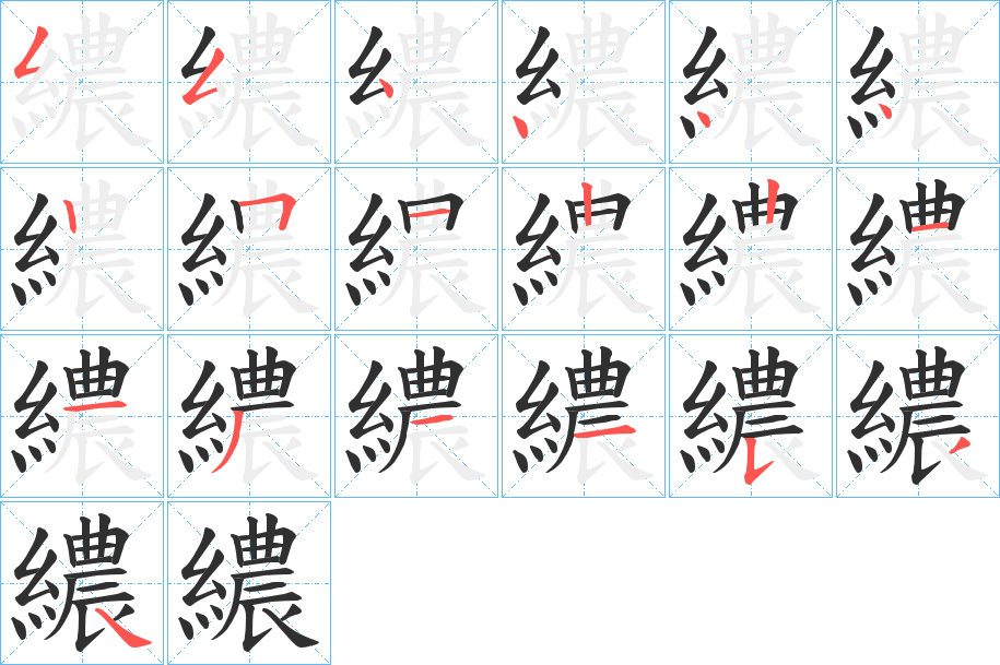 繷的笔顺分步演示图