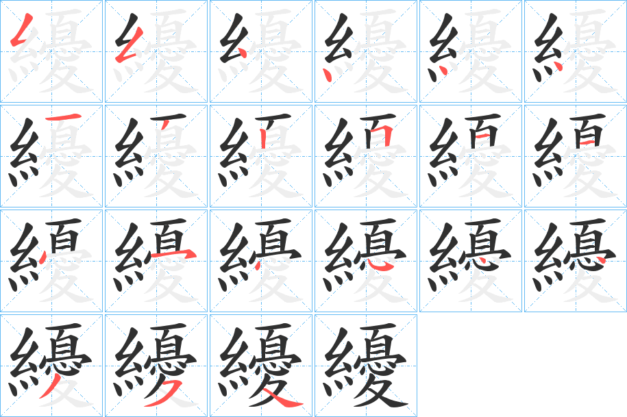 纋的笔顺分步演示图