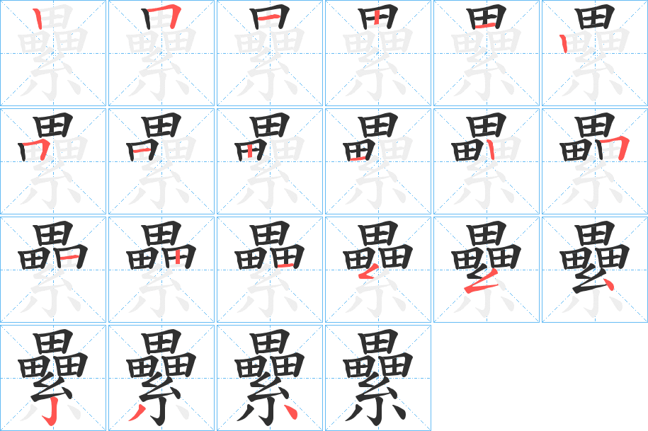 纍的笔顺分步演示图