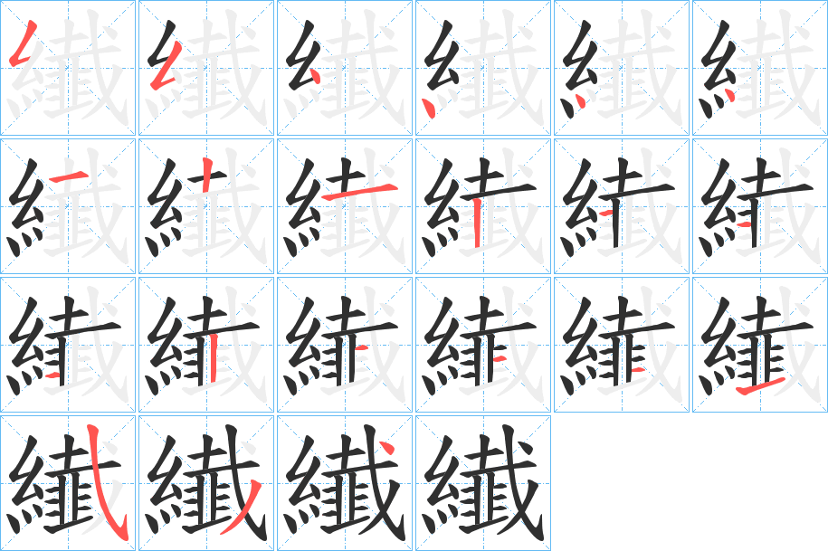 纎的笔顺分步演示图