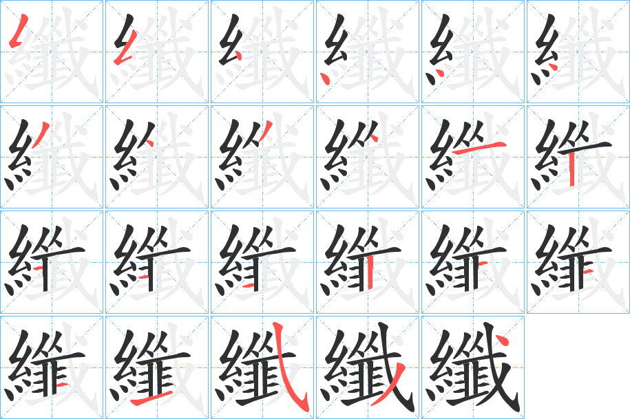 纖的笔顺分步演示图