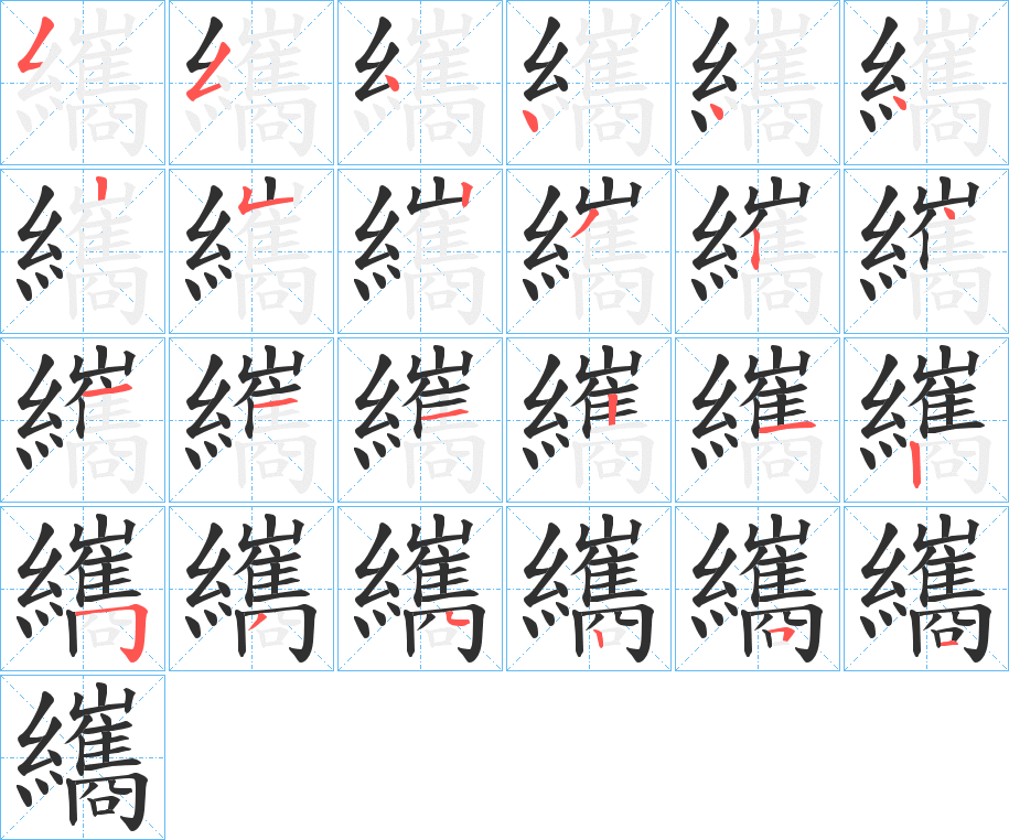 纗的笔顺分步演示图