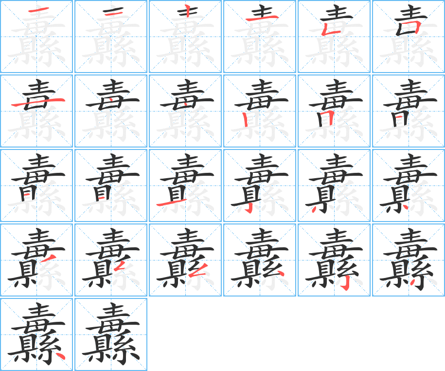 纛的笔顺分步演示图