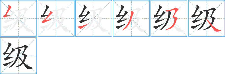 级的笔顺分步演示图