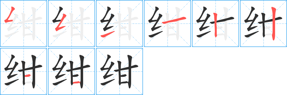 绀的笔顺分步演示图