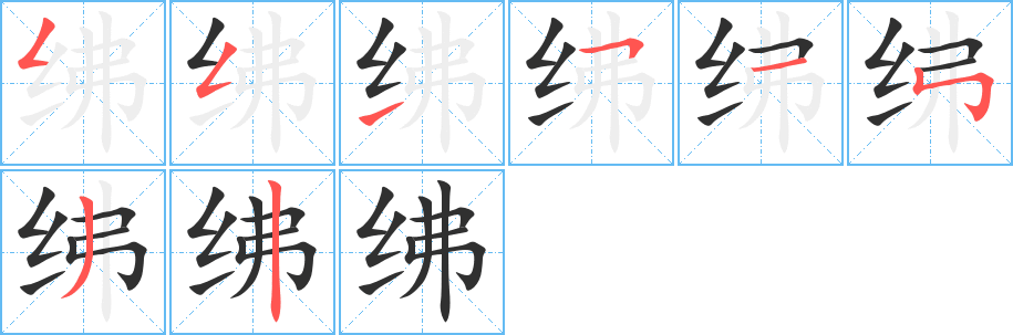 绋的笔顺分步演示图