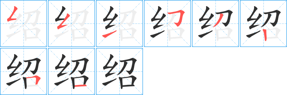 绍的笔顺分步演示图