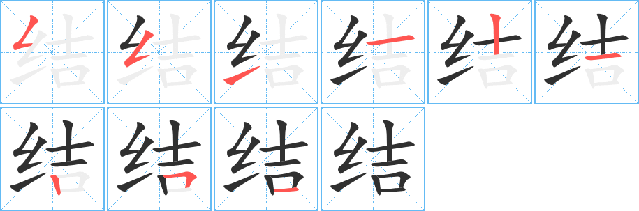 结的笔顺分步演示图