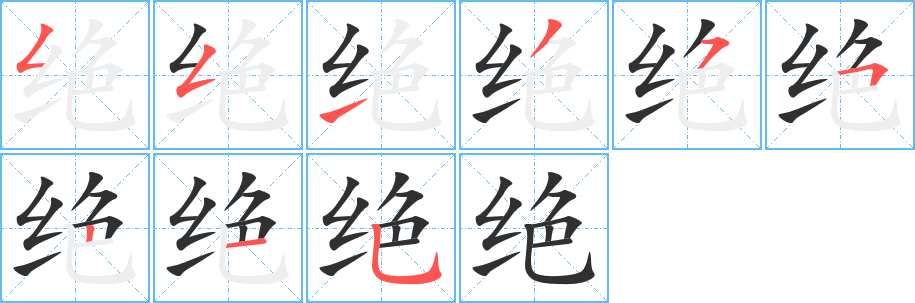 绝的笔顺分步演示图