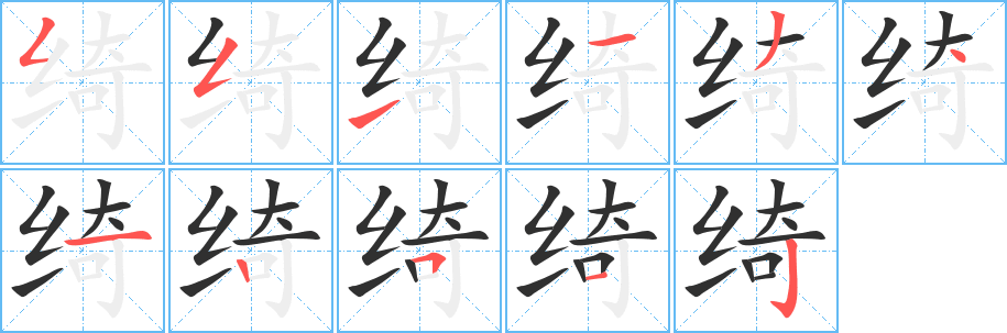 绮的笔顺分步演示图