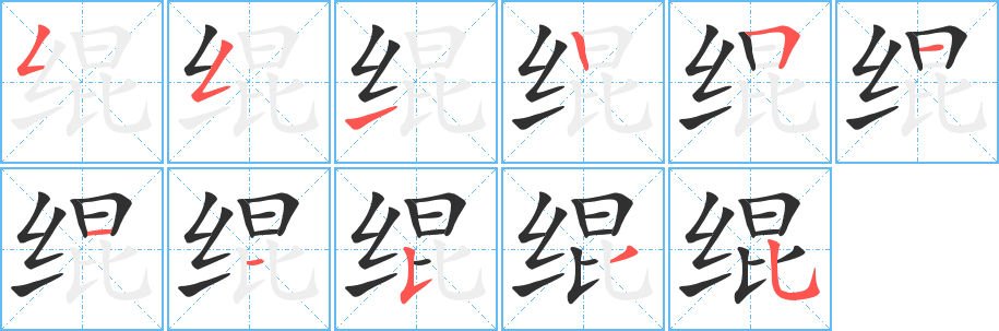 绲的笔顺分步演示图