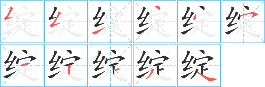 绽的笔顺分步演示图