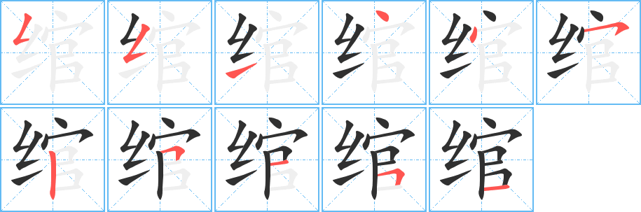 绾的笔顺分步演示图