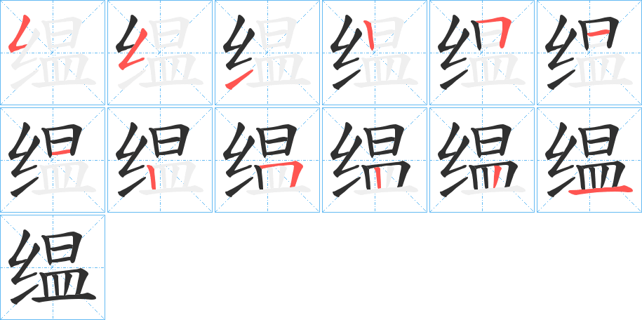 缊的笔顺分步演示图