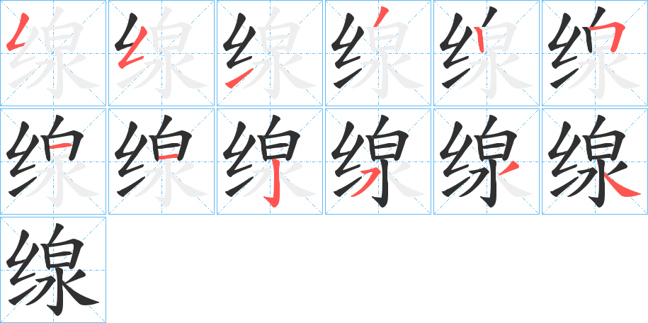 缐的笔顺分步演示图