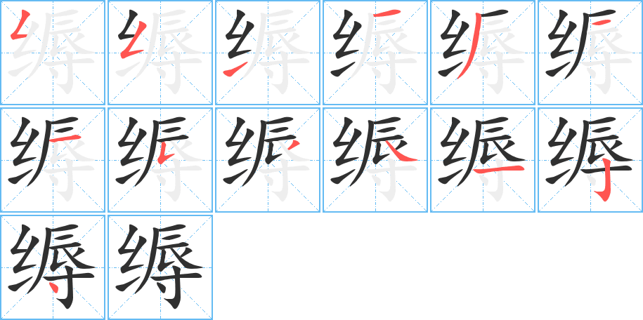 缛的笔顺分步演示图