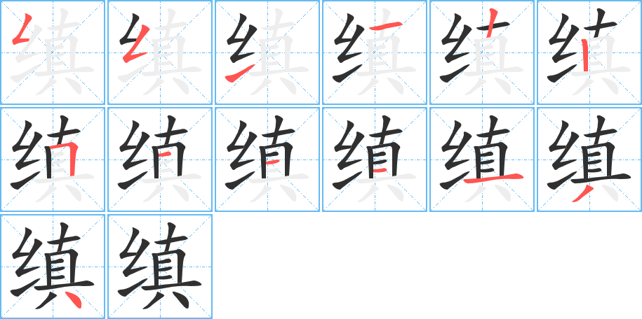 缜的笔顺分步演示图