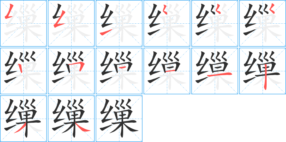 缫的笔顺分步演示图